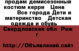 продам демисезонный костюм керри › Цена ­ 1 000 - Все города Дети и материнство » Детская одежда и обувь   . Свердловская обл.,Реж г.